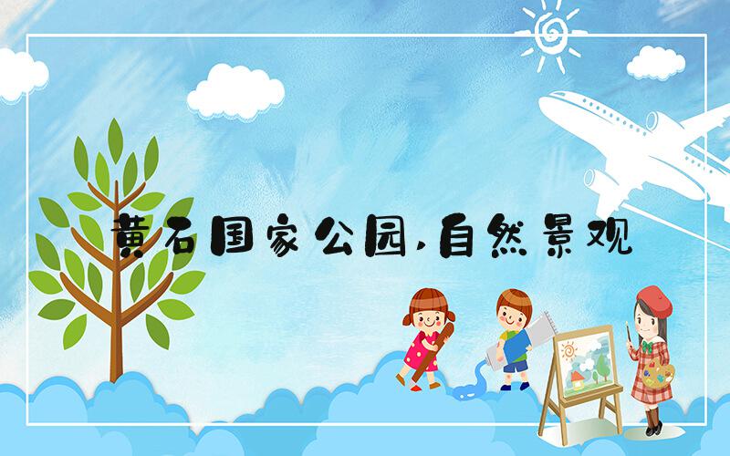 黄石国家公园 自然景观
