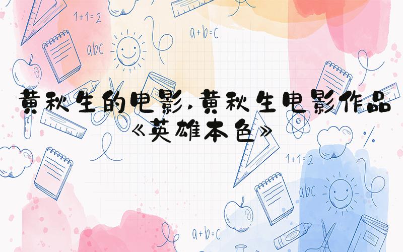 黄秋生的电影 黄秋生电影作品《英雄本色》