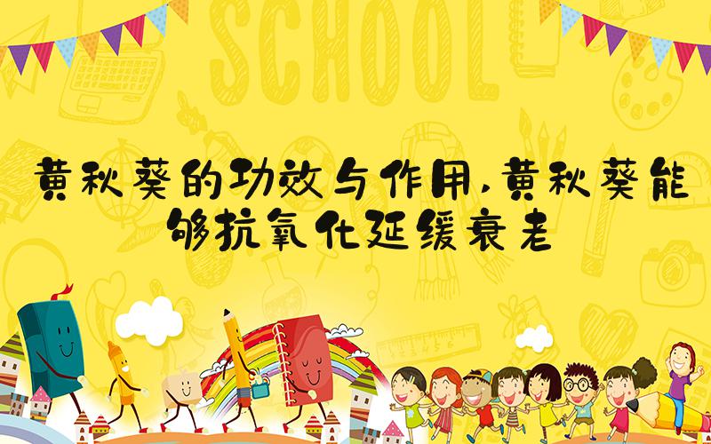 黄秋葵的功效与作用 黄秋葵能够抗氧化延缓衰老
