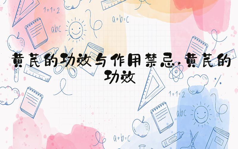 黄芪的功效与作用禁忌 黄芪的功效