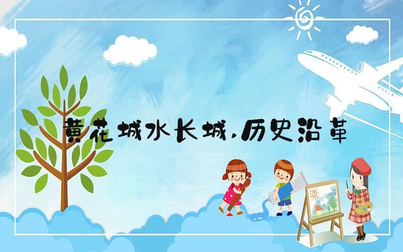黄花城水长城 历史沿革