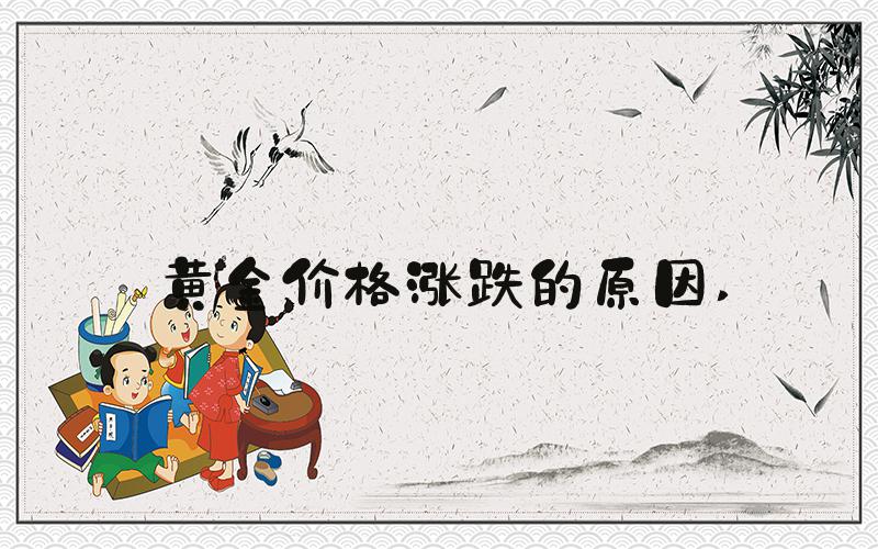 黄金价格涨跌的原因 