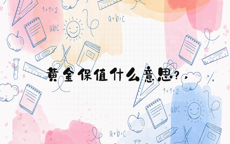 黄金保值什么意思？ 