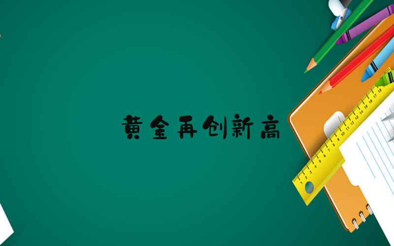 黄金再创新高