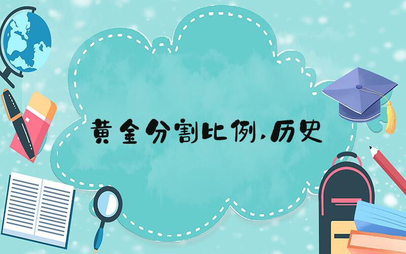 黄金分割比例 历史