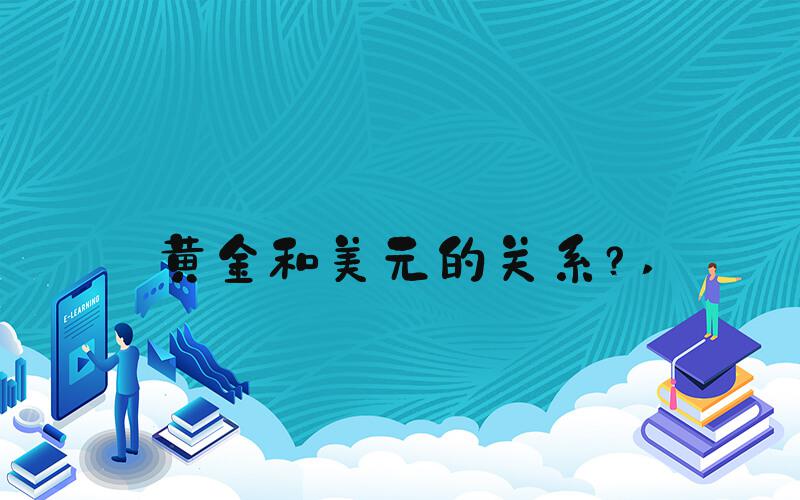 黄金和美元的关系？ 