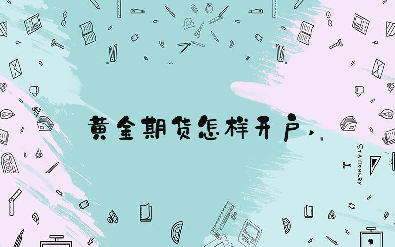 黄金期货怎样开户 
