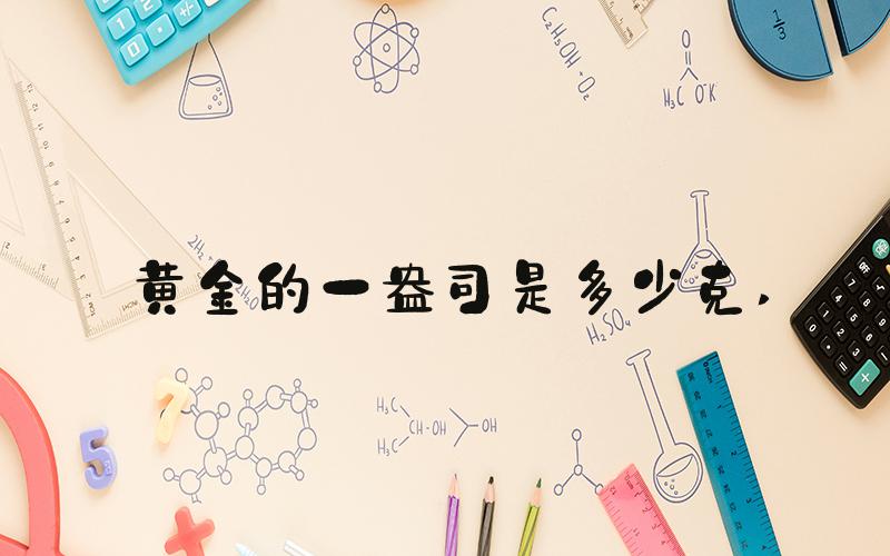 黄金的一盎司是多少克 