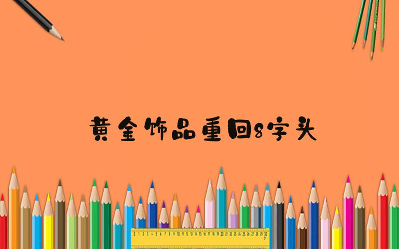 黄金饰品重回8字头