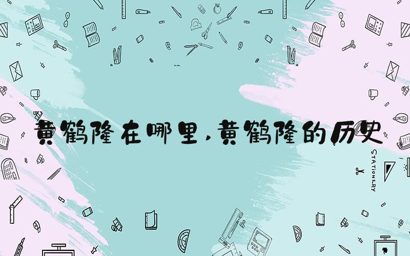 黄鹤楼在哪里 黄鹤楼的历史