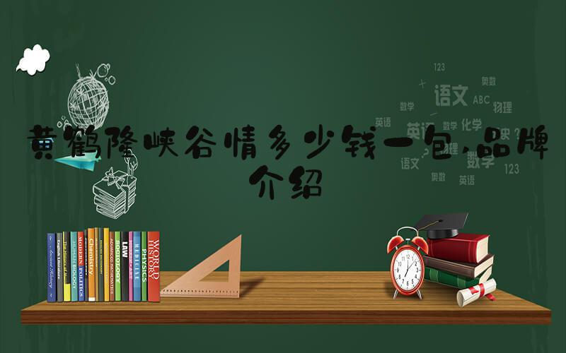 黄鹤楼峡谷情多少钱一包 品牌介绍