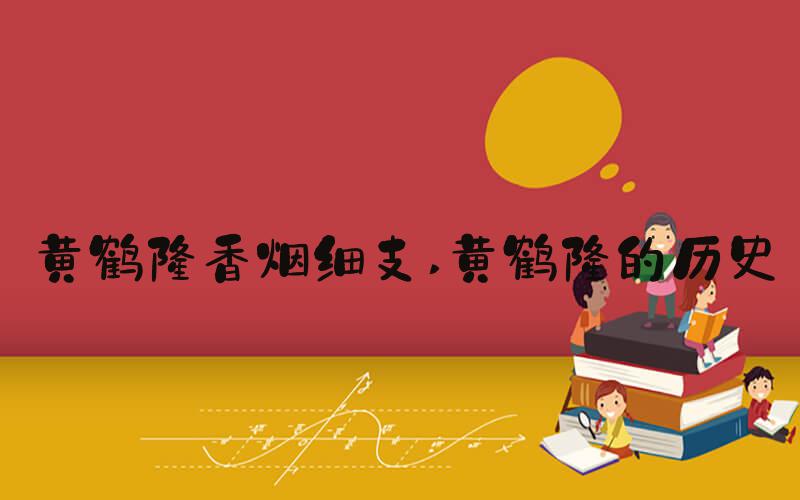 黄鹤楼香烟细支 黄鹤楼的历史