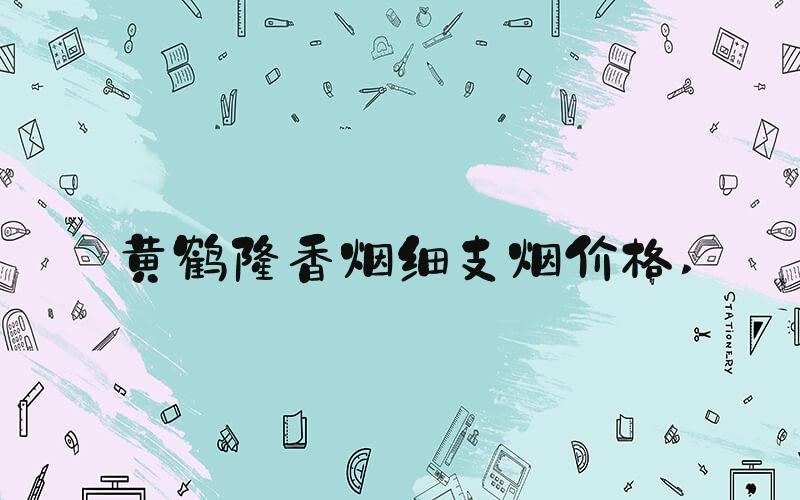 黄鹤楼香烟细支烟价格 