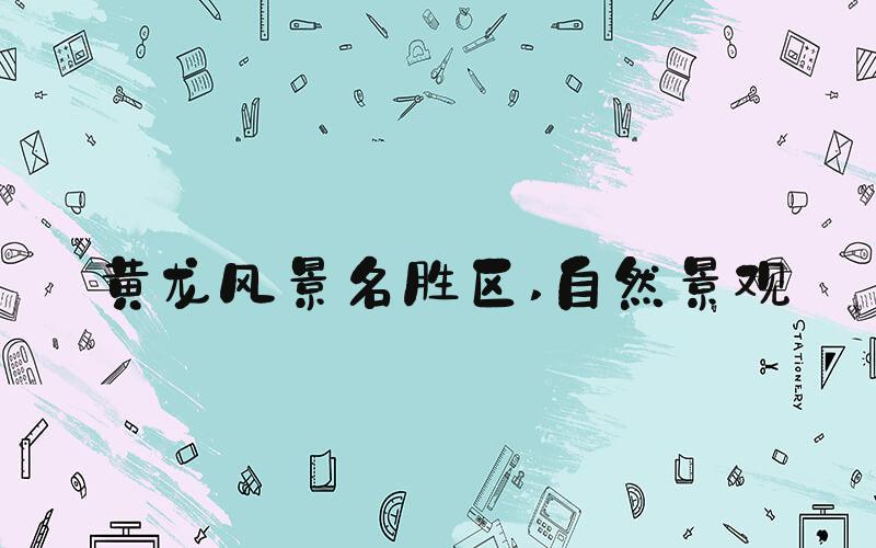 黄龙风景名胜区 自然景观