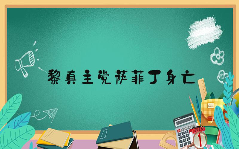 黎真主党萨菲丁身亡