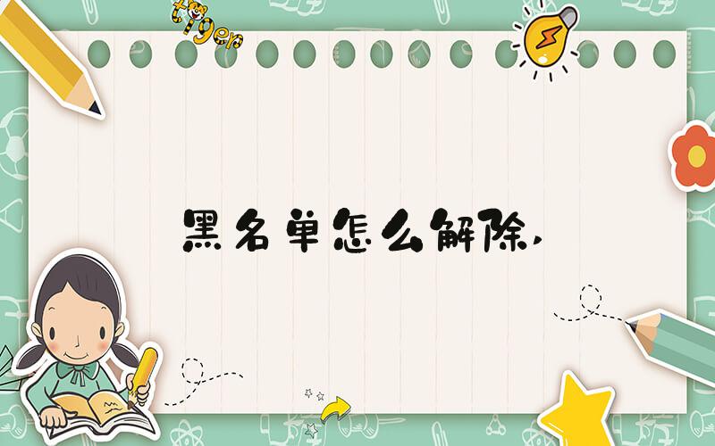 黑名单怎么解除 