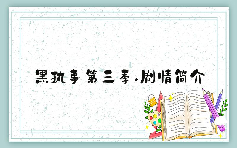黑执事第三季 剧情简介