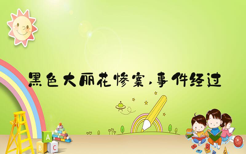 黑色大丽花惨案 事件经过
