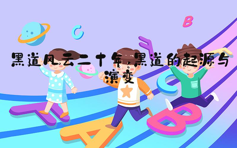 黑道风云二十年 黑道的起源与演变