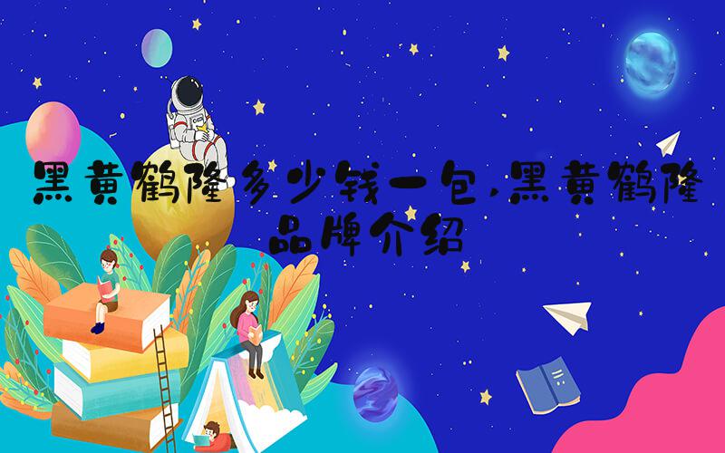 黑黄鹤楼多少钱一包 黑黄鹤楼品牌介绍