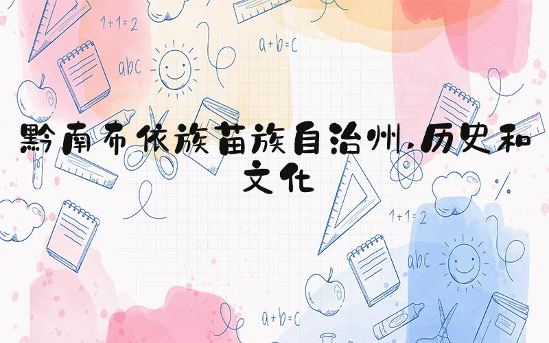 黔南布依族苗族自治州 历史和文化