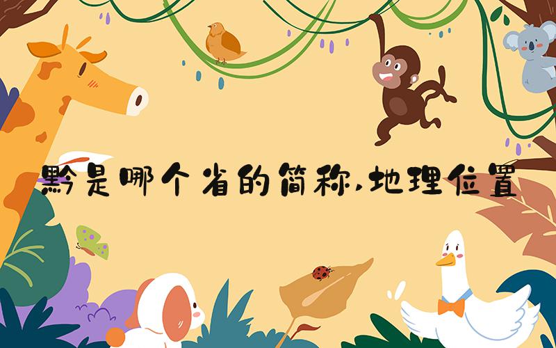 黔是哪个省的简称 地理位置
