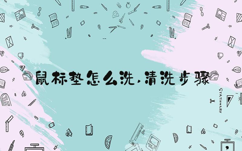 鼠标垫怎么洗 清洗步骤