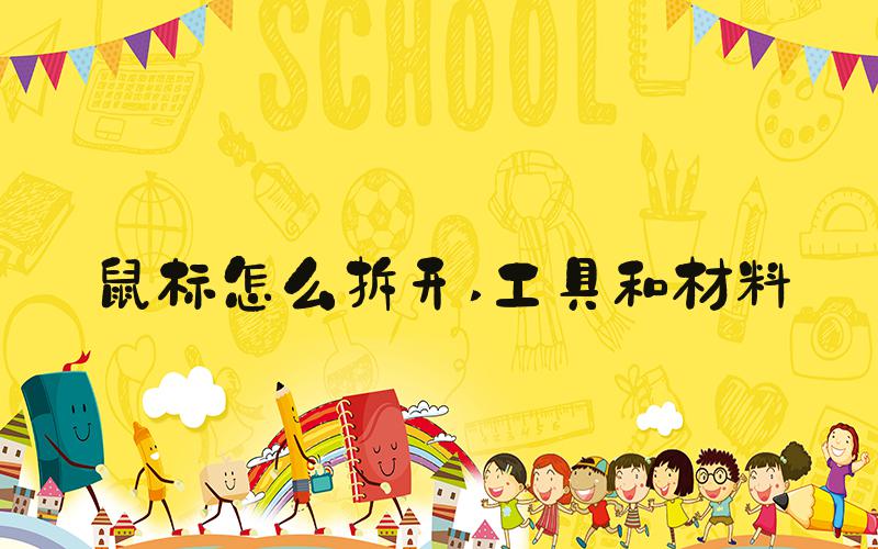 鼠标怎么拆开 工具和材料