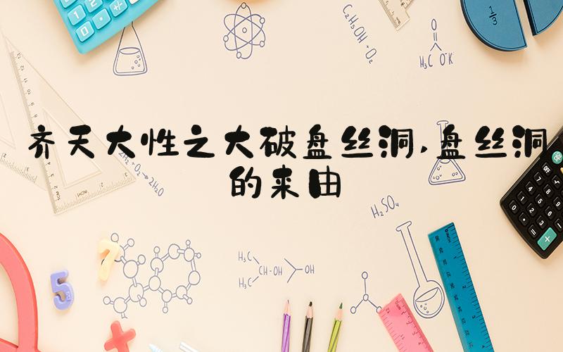 齐天大性之大破盘丝洞 盘丝洞的来由