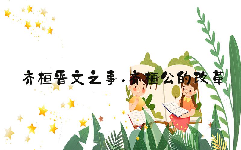 齐桓晋文之事 齐桓公的改革
