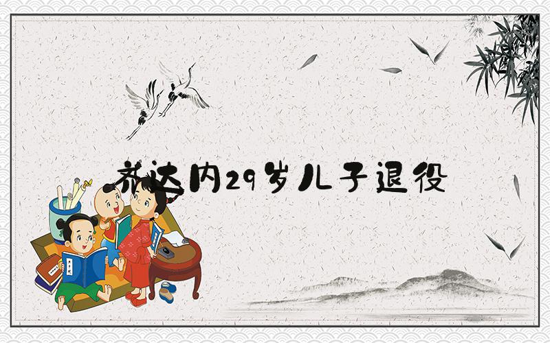 齐达内29岁儿子退役
