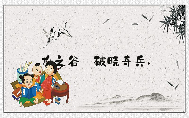 龙之谷·破晓奇兵 