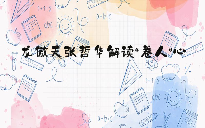 龙傲天张哲华解读“卷人”心态