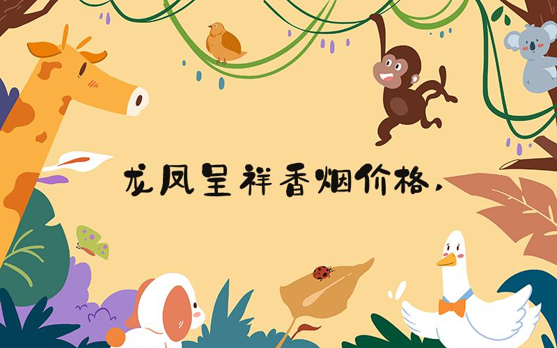 龙凤呈祥香烟价格 