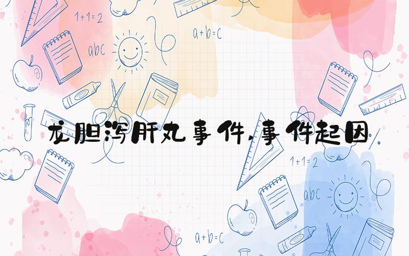 龙胆泻肝丸事件 事件起因