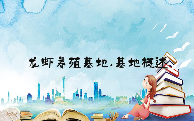 龙虾养殖基地 基地概述
