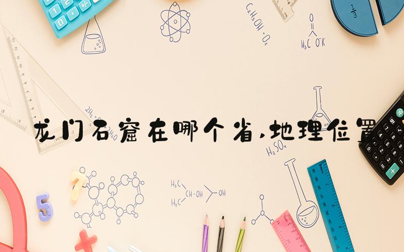 龙门石窟在哪个省 地理位置